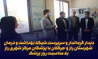 دیدار فرماندار و سرپرست شبکه بهداشت و درمان  شهرستان راز و جرگلان با پزشکان مرکز شهری راز به مناسبت روز پزشک